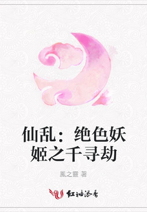 仙乱：绝色妖姬之千寻劫