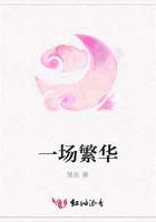 一場繁華在線閱讀
