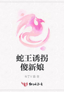 蛇王誘拐傻新娘