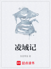 凌域記