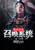 都市最強(qiáng)召喚系統(tǒng)在線閱讀