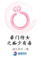 豪門侍女之癡少有毒在線閱讀