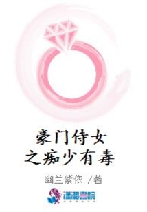 豪門侍女之癡少有毒