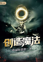 創造與魔法在線閱讀
