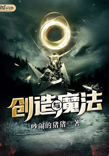 創造與魔法
