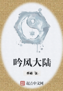 吟风大陆