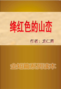 絳紅色的山巒