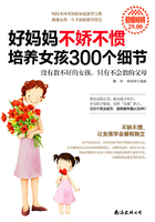 好妈妈不娇不惯 培养女孩300个细节