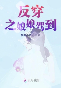 反穿之娘娘駕到