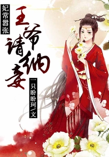 妃常囂張，王爺請納妾