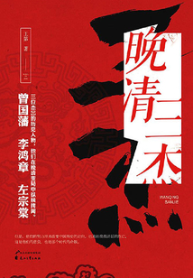 晚清三杰