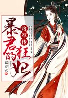 將軍傳：暴君的狂妃在線閱讀