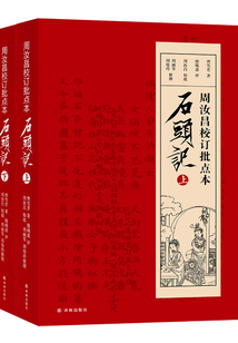 周汝昌校訂批點本石頭記（全集）
