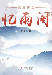 微生傳之憶雨閣
