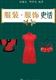 服裝：服飾史話