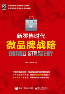 新零售時代微品牌戰略