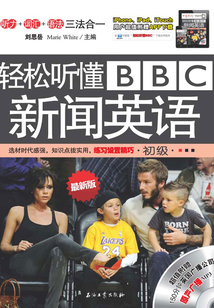 輕松聽懂BBC新聞英語:初級
