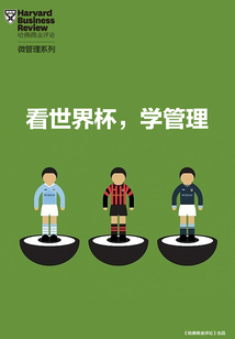 看世界杯，學管理（《哈佛商業評論》“微管理”系列）