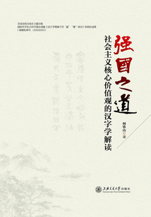 強國之道：社會主義核心價值觀的漢字學解讀