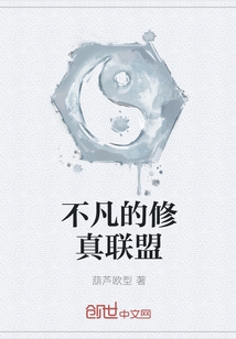 不凡的修真聯盟