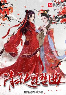 清秋琵琶曲