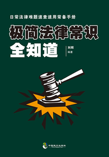 極簡法律常識全知道