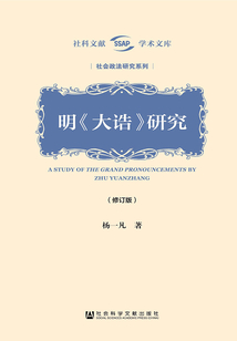 明《大誥》研究（修訂版）