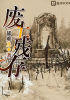 廢土殘存在線閱讀