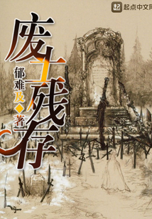 廢土殘存