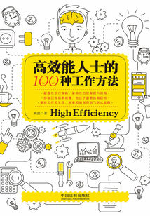 高效能人士的100種工作方法