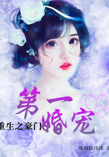 重生之豪門第一婚寵