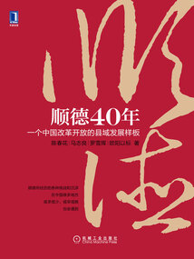 順德40年：一個中國改革開放的縣域發展樣板