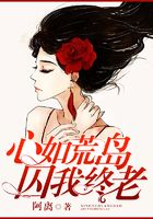 心如荒島，囚我終老在線閱讀