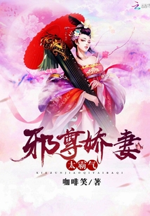 邪尊娇妻太霸气