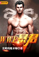 WWE暴君