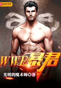 WWE暴君