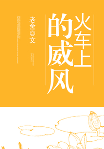 火车上的威风