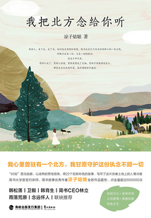 我把北方念給你聽
