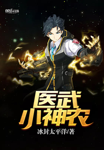 醫武小神農