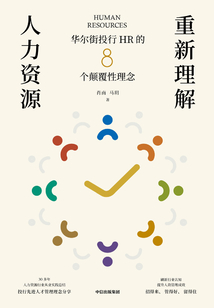 重新理解人力資源：華爾街投行HR的8個顛覆性理念