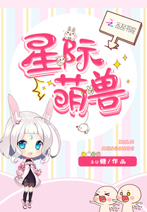 星際萌獸