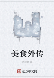 美食外傳