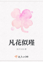 凡花似瑾在線閱讀