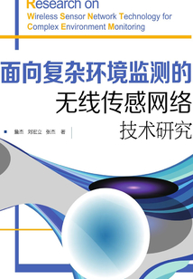 面向復雜環境監測的無線傳感網絡技術研究