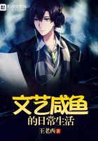 文艺咸鱼的日常生活