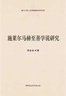 施萊爾馬赫至善學說研究