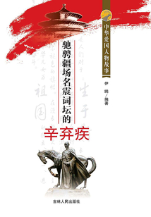 驰骋疆场名震词坛的辛弃疾