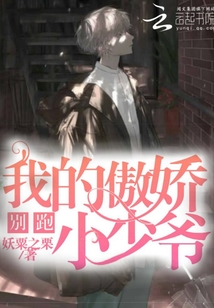 別跑，我的傲嬌小少爺！