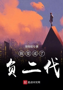 我变成了负二代
