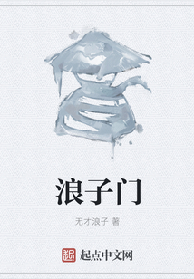 浪子門